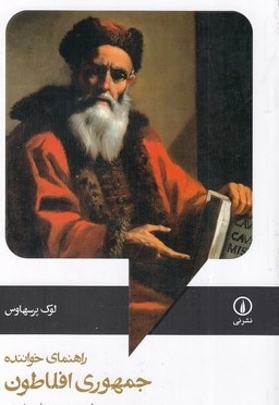 راهنمای خواننده جمهوری افلاطون